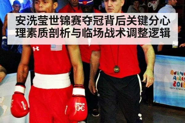 安洗莹世锦赛夺冠背后关键分心理素质剖析与临场战术调整逻辑