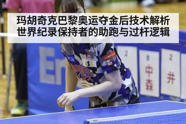 玛胡奇克巴黎奥运夺金后技术解析 世界纪录保持者的助跑与过杆逻辑