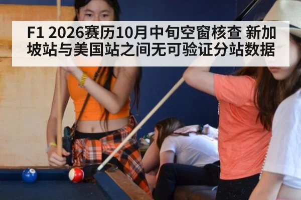 F1 2026赛历10月中旬空窗核查 新加坡站与美国站之间无可验证分站数据