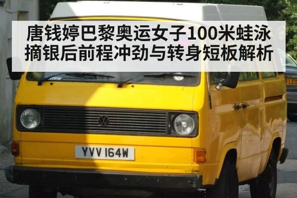 唐钱婷巴黎奥运女子100米蛙泳摘银后前程冲劲与转身短板解析